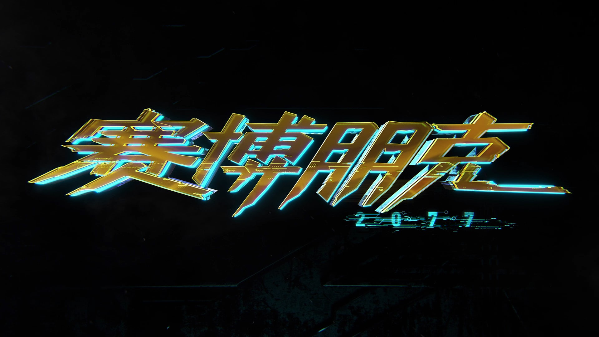 dnf 混沌